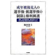 成年被後見人の選挙権・被選挙権の制限と権利擁護―精神・知的障害者、認知症の人の政治参加の機会を取り戻すために [単行本]
