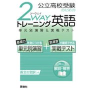 英語 2wayトレーニングシリーズ [全集叢書]