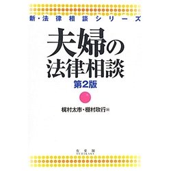 夫婦の法律相談 第2版 (新・法律相談シリーズ) [全集叢書]