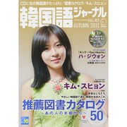 韓国語ジャーナル 第42号（アルク地球人ムック） [ムックその他]