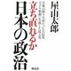 立ち直れるか日本の政治―官僚の操り人形だった自民党 天下り根絶に失敗した民主党 [単行本]