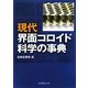 現代界面コロイド科学の事典 [単行本]