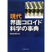 現代界面コロイド科学の事典 [単行本]