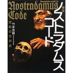 ヨドバシ.com - 秘伝ノストラダムス・コード―逆転の世界史 [単行本 