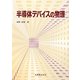 半導体デバイスの物理 [単行本]