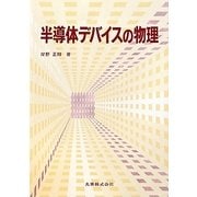 半導体デバイスの物理 [単行本]