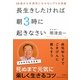 長生きしたければ朝3時に起きなさい―50歳からの病気にならない7つの習慣 [単行本]