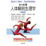 トートラ人体解剖生理学 [単行本]