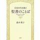 自分を生き抜く聖書のことば [単行本]