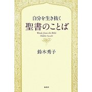 自分を生き抜く聖書のことば [単行本]