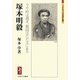 塚本明毅―今や時は過ぎ、報国はただ文にあり(ミネルヴァ日本評伝選) [全集叢書]