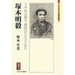 塚本明毅―今や時は過ぎ、報国はただ文にあり(ミネルヴァ日本評伝選) [全集叢書]