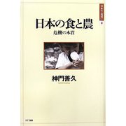 日本の食と農―危機の本質(日本の「現代」〈8〉) [単行本]