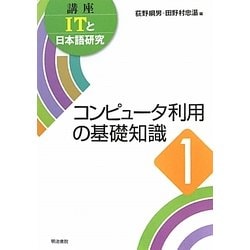 コンピュータ利用の基礎知識(講座ITと日本語研究〈1〉) [全集叢書]
