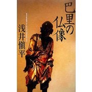 巴里の仏像 [単行本]