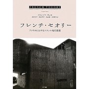フレンチ・セオリー―アメリカにおけるフランス現代思想 [単行本]