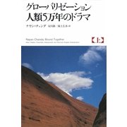 グローバリゼーション人類5万年のドラマ〈上〉 [単行本]