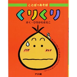 ことばであそぼ〈1〉くりくり [絵本]