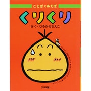 ことばであそぼ〈1〉くりくり [絵本]