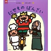 にせものばんざい(王さまのえほん〈2〉) [全集叢書]