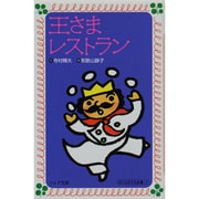 王さまレストラン(フォア文庫) [新書]