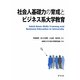 社会人基礎力の育成とビジネス系大学教育 [単行本]