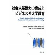 社会人基礎力の育成とビジネス系大学教育 [単行本]