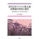 近代日本キリスト教主義幼稚園の保育と園舎―遺愛幼稚園における幼事教育の展開 [単行本]