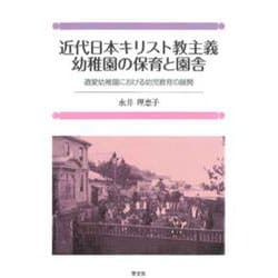 近代日本キリスト教主義幼稚園の保育と園舎―遺愛幼稚園における幼事教育の展開 [単行本]