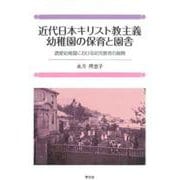 近代日本キリスト教主義幼稚園の保育と園舎―遺愛幼稚園における幼事教育の展開 [単行本]