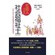 社会人のための社会福祉士―社会人学生と実習指導者のための実習読本 [単行本]