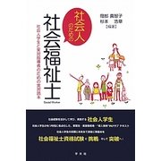 社会人のための社会福祉士―社会人学生と実習指導者のための実習読本 [単行本]