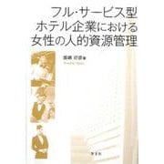 フル・サービス型ホテル企業における女性の人的資源管理 [単行本]