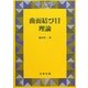 曲面結び目理論(シュプリンガー現代数学シリーズ〈16〉) [単行本]