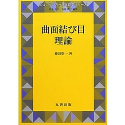 曲面結び目理論(シュプリンガー現代数学シリーズ〈16〉) [単行本]