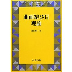 ヨドバシ.com - 曲面結び目理論(シュプリンガー現代数学シリーズ〈16〉) [単行本] 通販【全品無料配達】