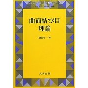 曲面結び目理論(シュプリンガー現代数学シリーズ〈16〉) [単行本]