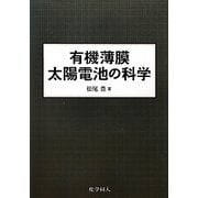 有機薄膜太陽電池の科学 [単行本]