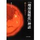 「地球温暖化」神話―終わりの始まり [単行本]
