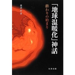 「地球温暖化」神話―終わりの始まり [単行本]