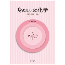 身のまわりの化学―物質・環境・生命 [単行本]
