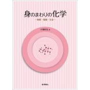 身のまわりの化学―物質・環境・生命 [単行本]