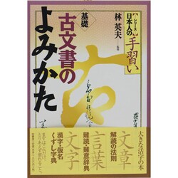 基礎 古文書のよみかた [単行本]