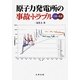 原子力発電所の事故・トラブル―分析と教訓 [単行本]