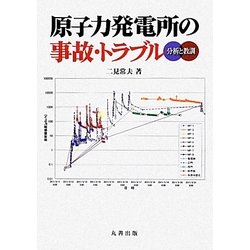 原子力発電所の事故・トラブル―分析と教訓 [単行本]