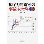 原子力発電所の事故・トラブル―分析と教訓 [単行本]