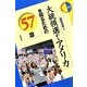 大統領選からアメリカを知るための57章(エリア・スタディーズ) [全集叢書]