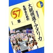 大統領選からアメリカを知るための57章(エリア・スタディーズ) [全集叢書]