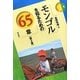 モンゴルを知るための65章 第2版 (エリア・スタディーズ〈4〉) [全集叢書]
