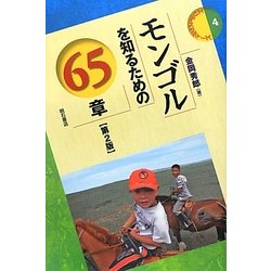 モンゴルを知るための65章 第2版 (エリア・スタディーズ〈4〉) [全集叢書]